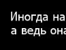 Андрій Іваніцький фотография #41 (источник - https://vk.com/id102795889)