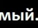 Поля Сінірук фотография #35 (источник - https://vk.com/id154458423)