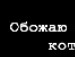 Світлана Войчук фотография #26 (источник - https://vk.com/id135572420)