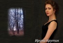 Іруся Сокольвяк фотография #29 (источник - https://vk.com/id137851189)