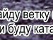 Міша Гоменюк фотография #29 (источник - https://vk.com/id56087007)