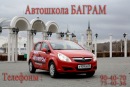 Фотография Баграма Автошколы