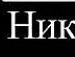 Влад Маркін фотография #43 (источник - https://vk.com/id91382706)