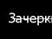 Іра Шустак фотография #19 (источник - https://vk.com/id121190059)