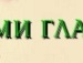 Ліля Хлус фотография #15 (источник - https://vk.com/id71584577)