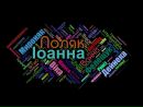 Іоанна Поляк фотография #21 (источник - https://vk.com/id142075522)