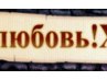 Алінка Сатанівська фотография #21 (источник - https://vk.com/id166580922)