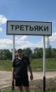 Фотография Третьякова Олега