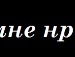 Іван Батяла фотография #34 (источник - https://vk.com/id131928285)