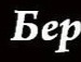Влад Колісник фотография #32 (источник - https://vk.com/id108746492)