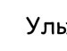 Вася Якимів фотография #8 (источник - https://vk.com/id83164726)