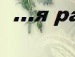 Іра Гаранюк фотография #18 (источник - https://vk.com/id131613912)
