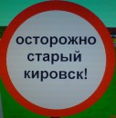 Фотография Кировска Старыя