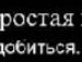 Толік Скок фотография #32 (источник - https://vk.com/id29724541)
