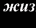 Вася Іванкевич фотография #19 (источник - https://vk.com/id135362662)