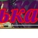 Любовь Κарасева фотография #42 (источник - https://vk.com/id73228970)