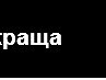 Марічка Стефанчук фотография #3 (источник - https://vk.com/id159822901)