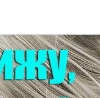 Саша Кожухівський фотография #46 (источник - https://vk.com/id153253066)