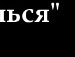Надя Дудзінська фотография #6 (источник - https://vk.com/id17581293)