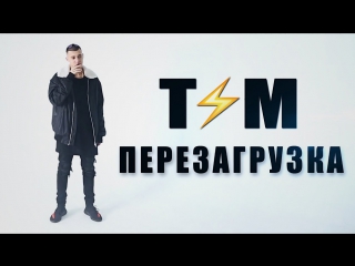 Премьера! Тим - Перезагрузка (01.04.2017)