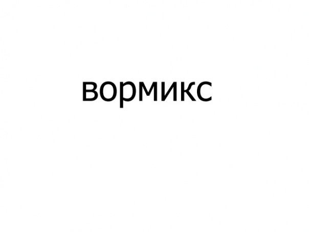 Wormix.2006@mail.ru Wormix.2006@mail.ru фото №1