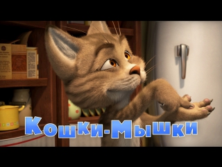 Маша и  Медведь. Серия 58. Кошки-мышки