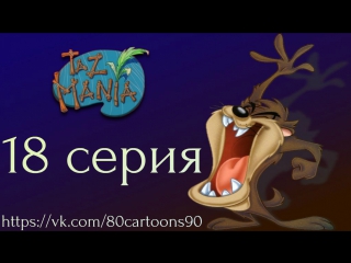 Тасманский дьявол (18 серия) - Изумительное уменьшение Таса и компании (The Amazing Shrinking Taz and Co)