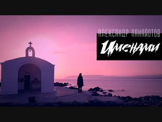 Премьера клипа! Александр Панайотов - Именами (23.11.2018)