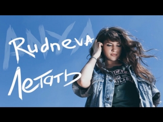Премьера клипа! ANYA RUDNEVA / АННА РУДНЕВА - ЛЕТАТЬ (29.05.2018)