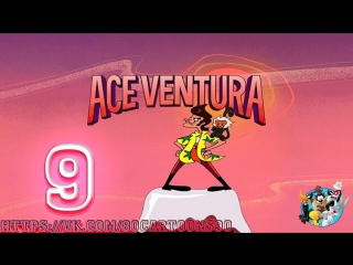 Эйс Вентура: Розыск домашних животных (9 серия) - Ночь Гориллы (Night of the Gorilla)