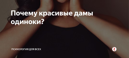 Почему красивые девушки всегда одиноки Почему красивые девушки всегда одиноки