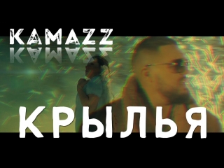 Kamazz - Крылья (Камаз)