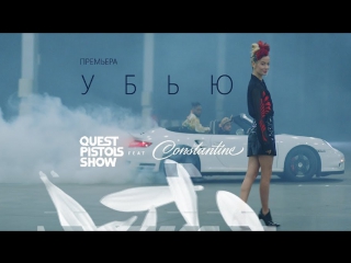 Quest Pistols Show feat. Constantine - Убью (ft. и)