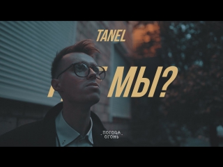 Премьера! TANEL - Где мы? (25.09.2017)
