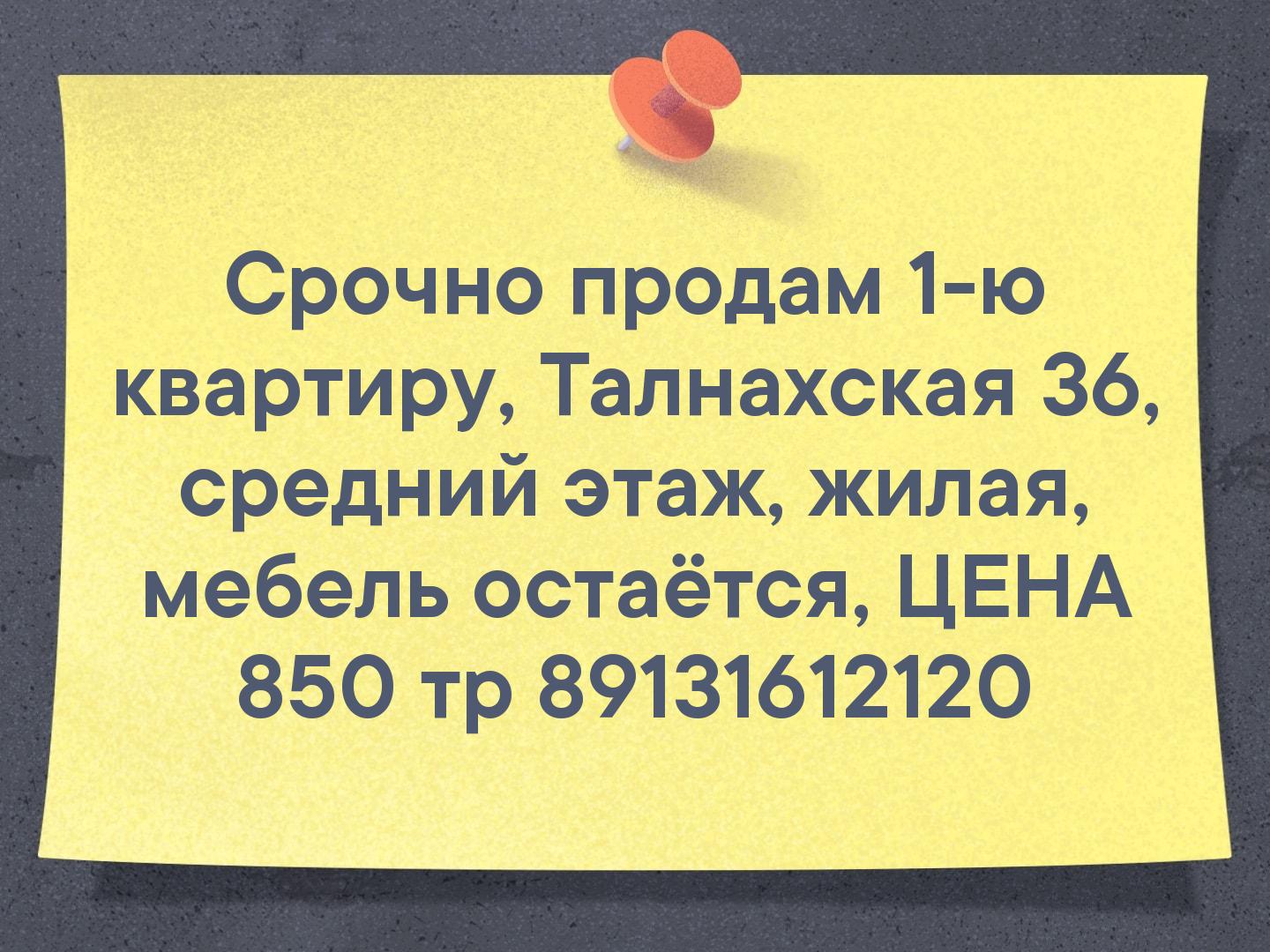 Срочно продам 1-ю квартиру, Талнахская 36, средний этаж, жилая, мебель остаётся, ЦЕНА 850 тр ☎ 89131612120