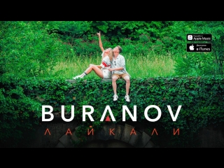 Премьера клипа! BURANOV / БУРАНОВ - Лайкали (07.06.2018 )