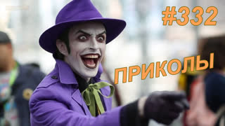 Приколы февраль 2019 №332