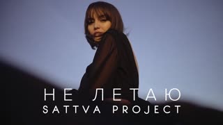 SATTVA Project - Не летаю