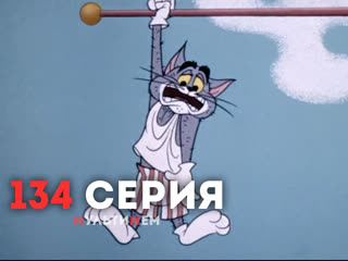 134. Умный маленький мышонок (♥ Том и Джерри) Мультики все серии сезоны для детей мультсериалы