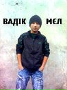 Вадік Лісовський фотография #1