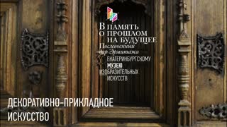 Эрмитаж в гостях у коллег. В память о прошлом на будущее. Декоративно-прикладное искусство