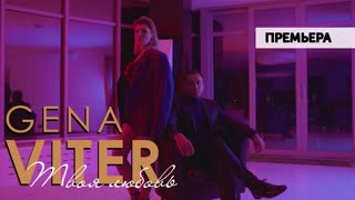 Премьера клипа! Gena VITER - Твоя Любовь (16.05.2019)
