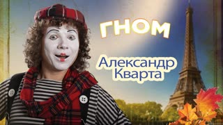 Александр Кварта - Гном (Премьера клипа 2019)