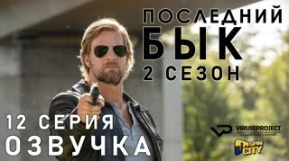 Последний бык / S02E12 из 13 / озвучка