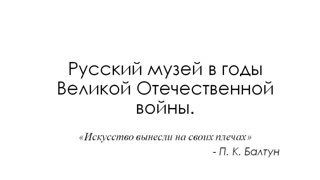 Русский музей в годы Великой Отечественной войны