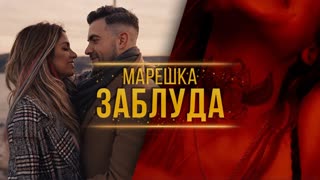 Марешка - Заблуда (Премьера клипа 2020)