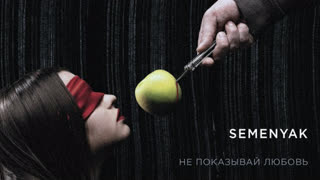 SEMENYAK - Не показывай любовь (Премьера клипа 2020)