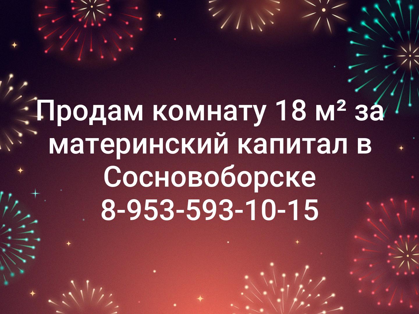 Продам комнату 18 м² за материнский капитал в Сосновоборске 8-953-593-10-15