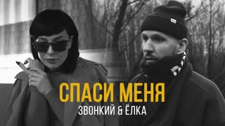 Премьера клипа! Звонкий feat. Ёлка – Спаси Меня (24.11.2019) ft.и