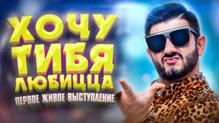 Супер Жорик - Хочу тибя любицца (live)